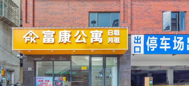富康公寓(容桂天佑城店)图片