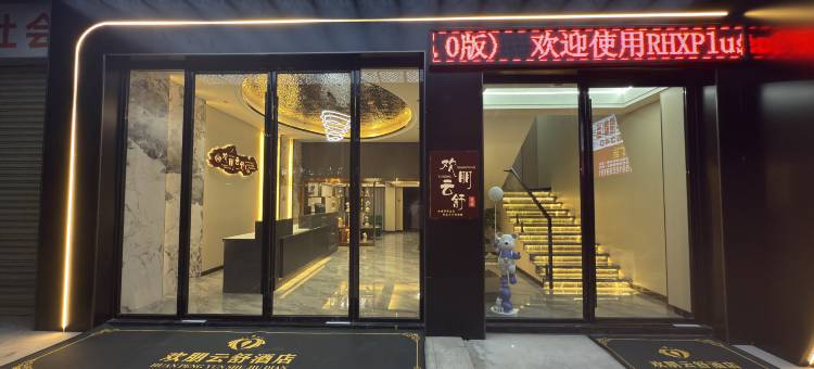 欢朋云舒酒店(佛山三水乐平嘉州广场店)图片