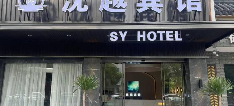 东阳沈越宾馆图片