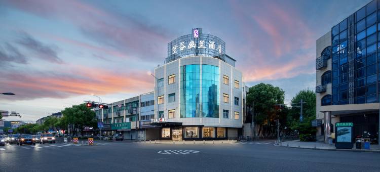 空谷幽兰酒店(慈溪宗汉店)图片