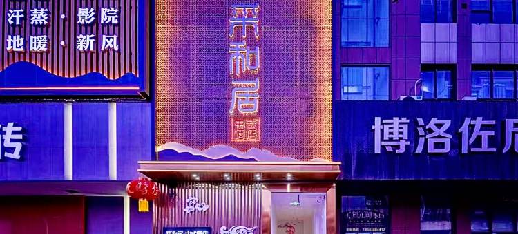 采和居·中式酒店(大英永逸广场店)图片