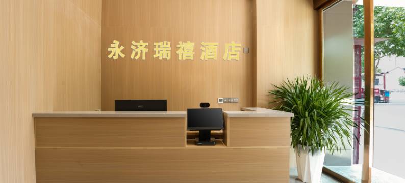 永济瑞禧酒店图片