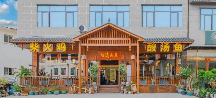 田隐山居(黄果树瀑布店)图片