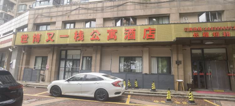 世博又一栈公寓酒店(东明路地铁站店)图片