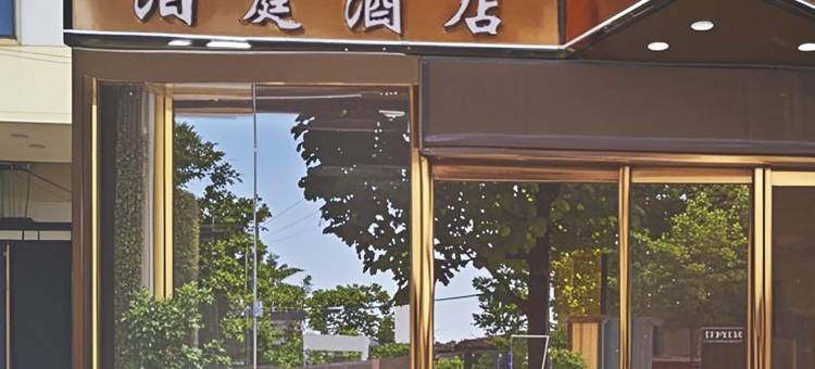 泊庭酒店(桂林电子科技大学店)图片