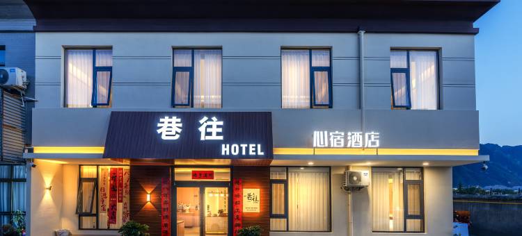 巷往酒店(华山游客中心店)图片