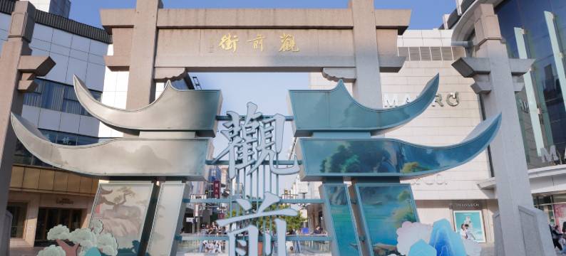 安徕酒店(苏州观前街平江路店)图片