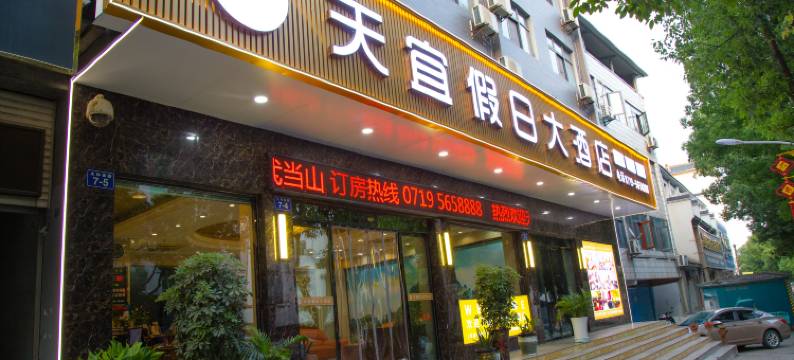 天宜假日大酒店(武当山景区店)图片