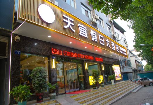 天宜假日大酒店（武当山景区店）外景图