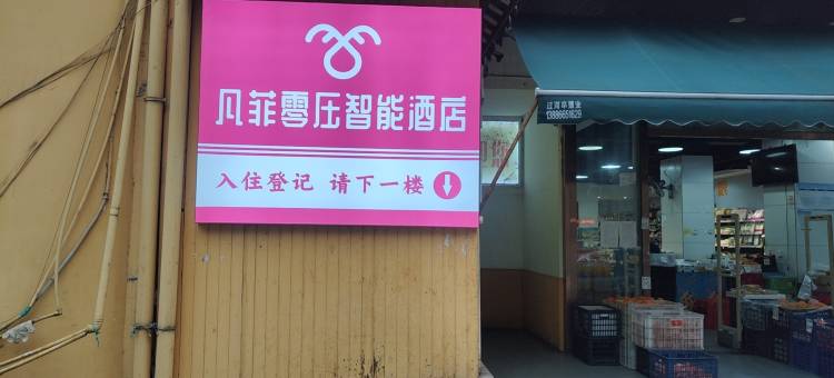凡菲酒店(宜昌东站店)图片