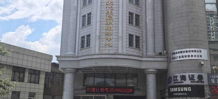 黑龙江省人大代表履职服务中心图片