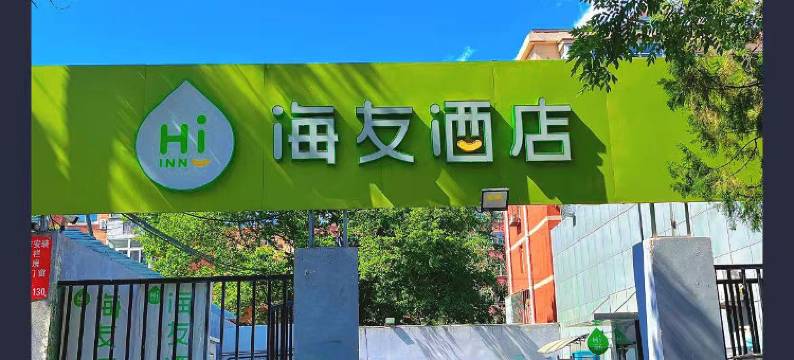 海友酒店(北京金台路地铁站店)图片