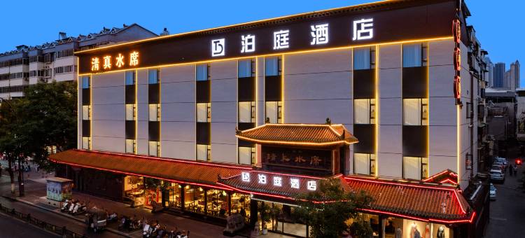泊庭酒店(洛邑古城启明南路地铁站店)图片