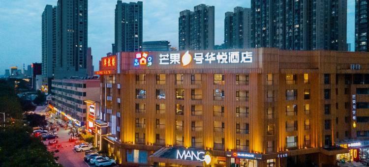 南阳芒果一号华悦酒店(独山大道吾悦广场店)图片