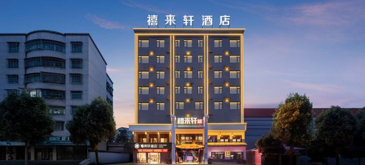 禧来轩酒店(黄石大冶青龙山公园店)图片