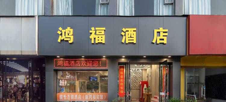 台州鸿福酒店(椒江东海大道店)图片