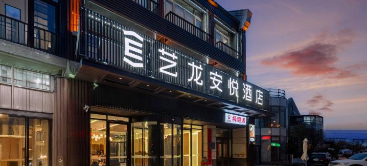艺龙安悦酒店(烟台蓬莱阁八仙过海店)图片