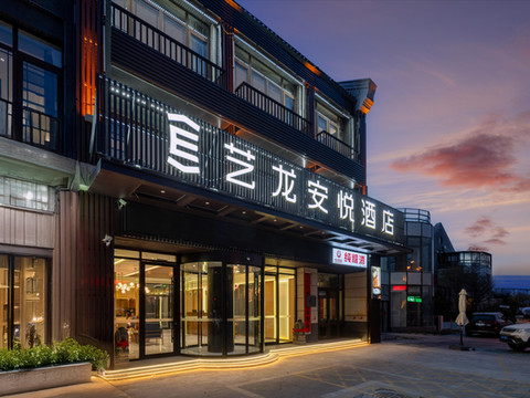 艺龙安悦酒店(烟台蓬莱阁八仙过海景区店)