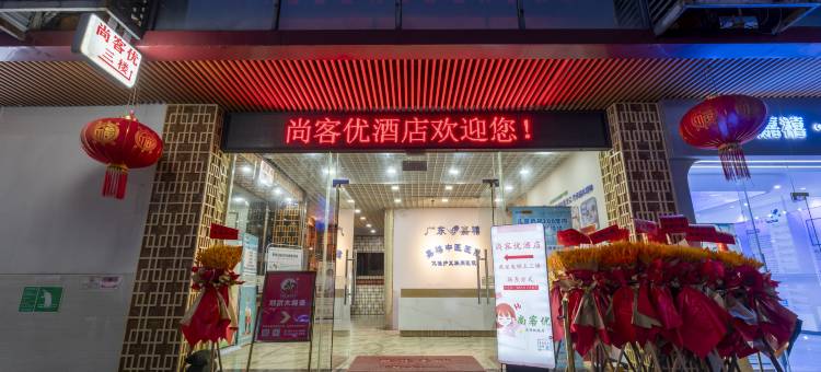 尚客优公寓(广州东站华师地铁站店)图片