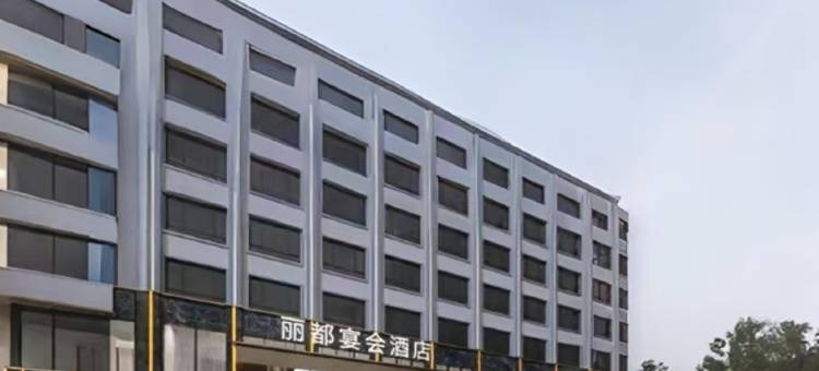 光山丽都酒店图片