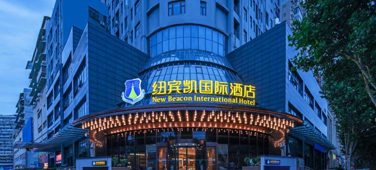 武汉江汉路步行街汉口江滩纽宾凯国际酒店图片