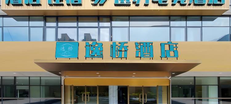 逸桥酒店(亦庄经济开发区马驹桥店)图片