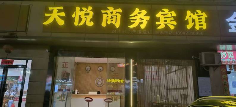 天悦商务宾馆(昌北国际机场店)图片