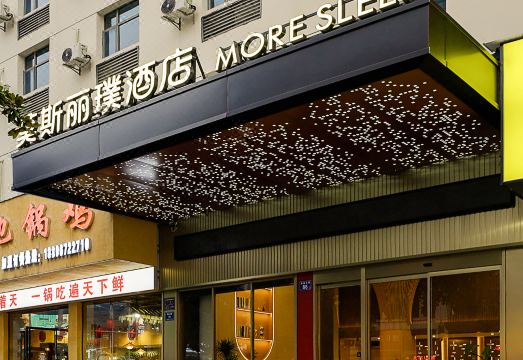莫斯丽璞酒店MORE·SLEEP（宁乡翡翠湖国际商业广场店）外景图