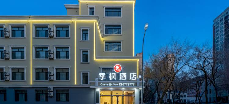 季枫酒店(黑河中央商业步行街店)图片