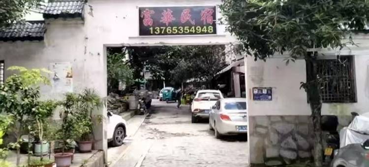 黄果树富華民宿图片