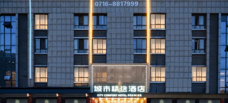 城市精选酒店(荆州义乌商贸城沙市中学店)图片