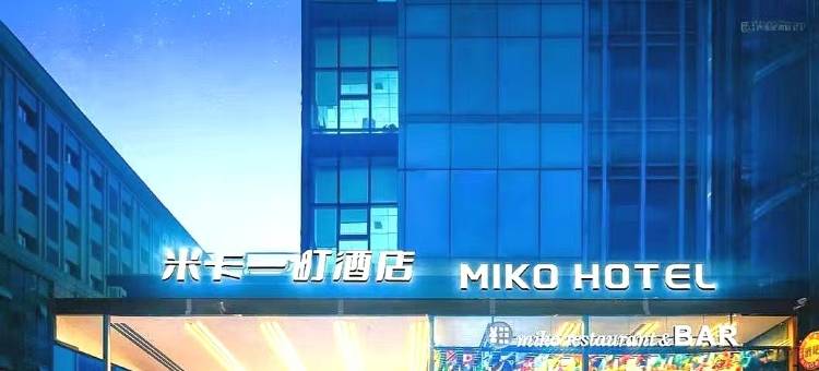 米卡一町酒店(西安钟楼地铁站回民街店)图片