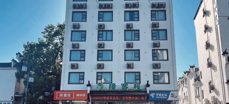 香樟酒店(婺源弦高古城店)图片