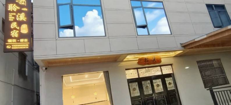 石台牯牛降聆溪民宿图片