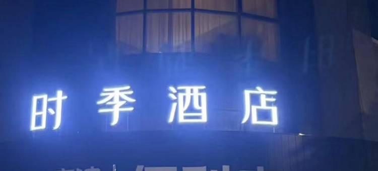 时季酒店(常州河苑遥观店)图片