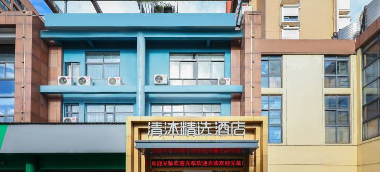 清沐精选酒店(无锡硕放机场鸿山店)图片