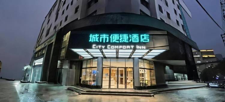 城市便捷酒店(南大一附医院青山路口地铁站店)图片