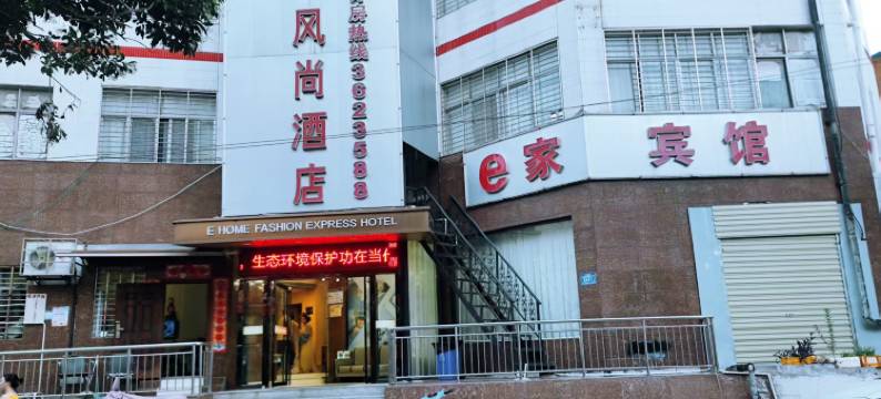 襄阳e家风尚酒店图片