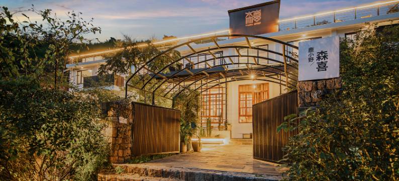 莫干山森喜度假酒店图片