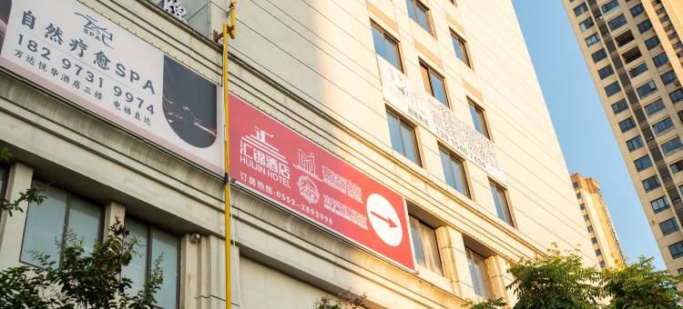 汇锦酒店(蚌埠高铁南站店)图片