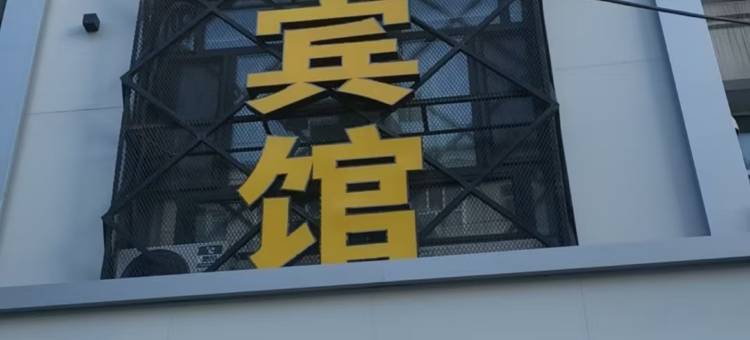 北安阳光假日宾馆图片