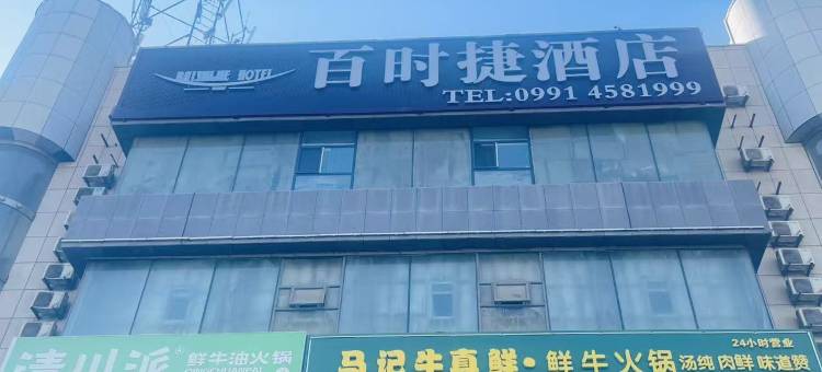 百时捷酒店(乌鲁木齐红山店)图片