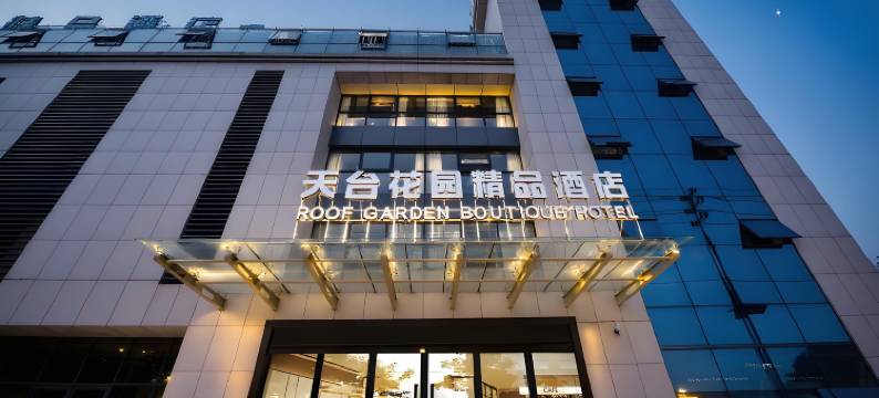 天台花园精品酒店(桐乡传媒学院店)图片
