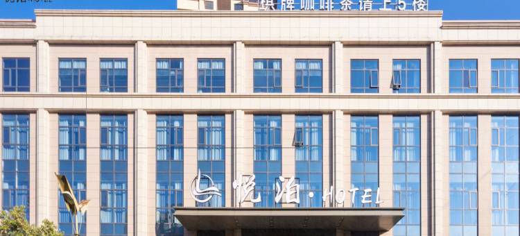 冕宁悦泊酒店图片