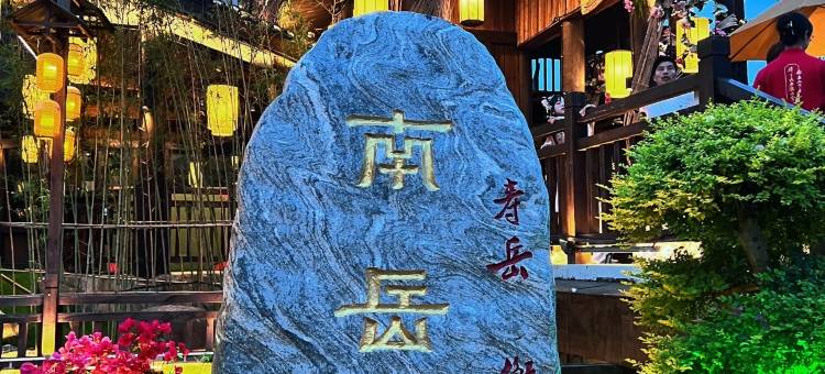 南岳·财运通·LmmersiveCinema|亲子影音民宿(南岳大庙景区店)图片