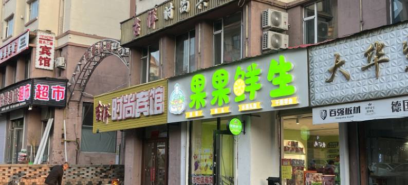 长白山吉祥时尚宾馆图片