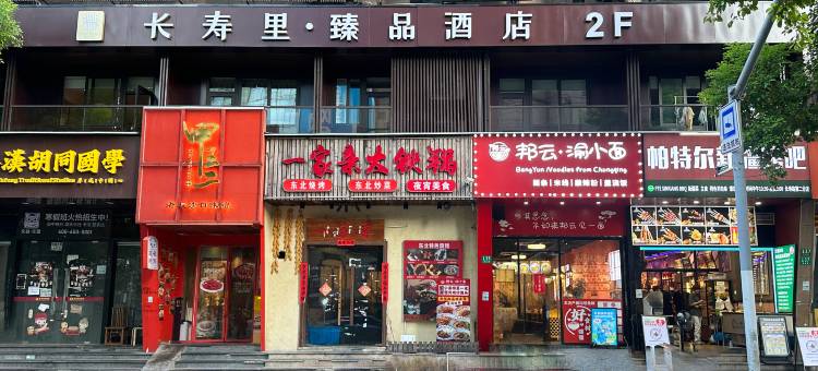 长寿里臻品酒店(长寿路地铁站店)图片