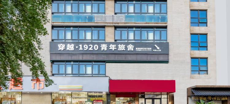 穿越1920青年旅舍(南京新街口夫子庙店)图片