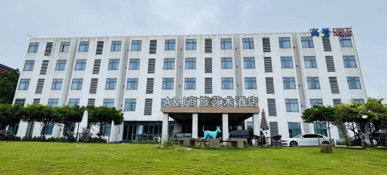 A&J商旅艺术酒店(南京徐庄苏宁总部地铁站)图片