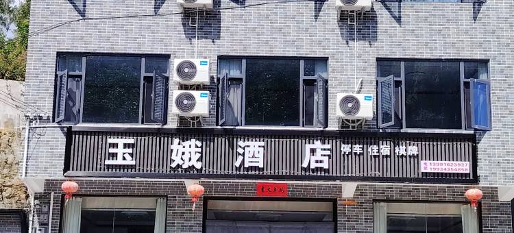 玉娥酒店图片